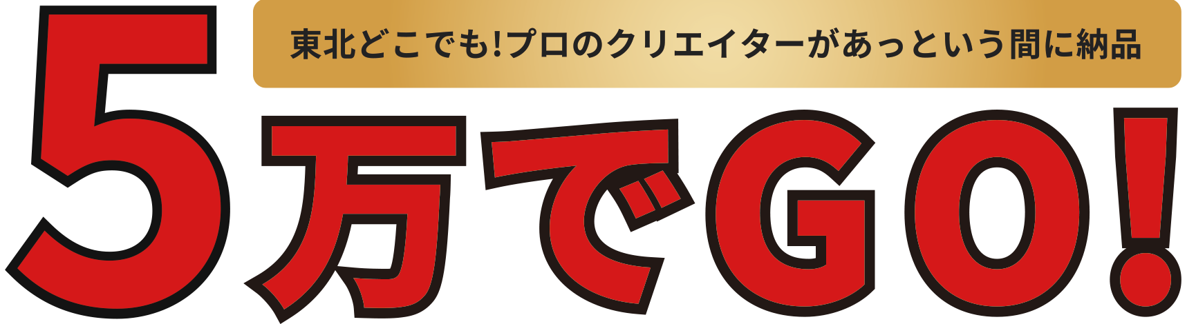 5万でGO！東北どこでも！出張動画制作！